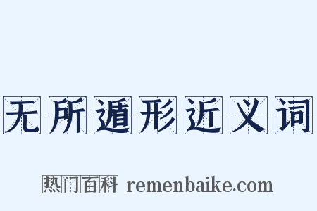 无所遁形近义词是什么意思的图片